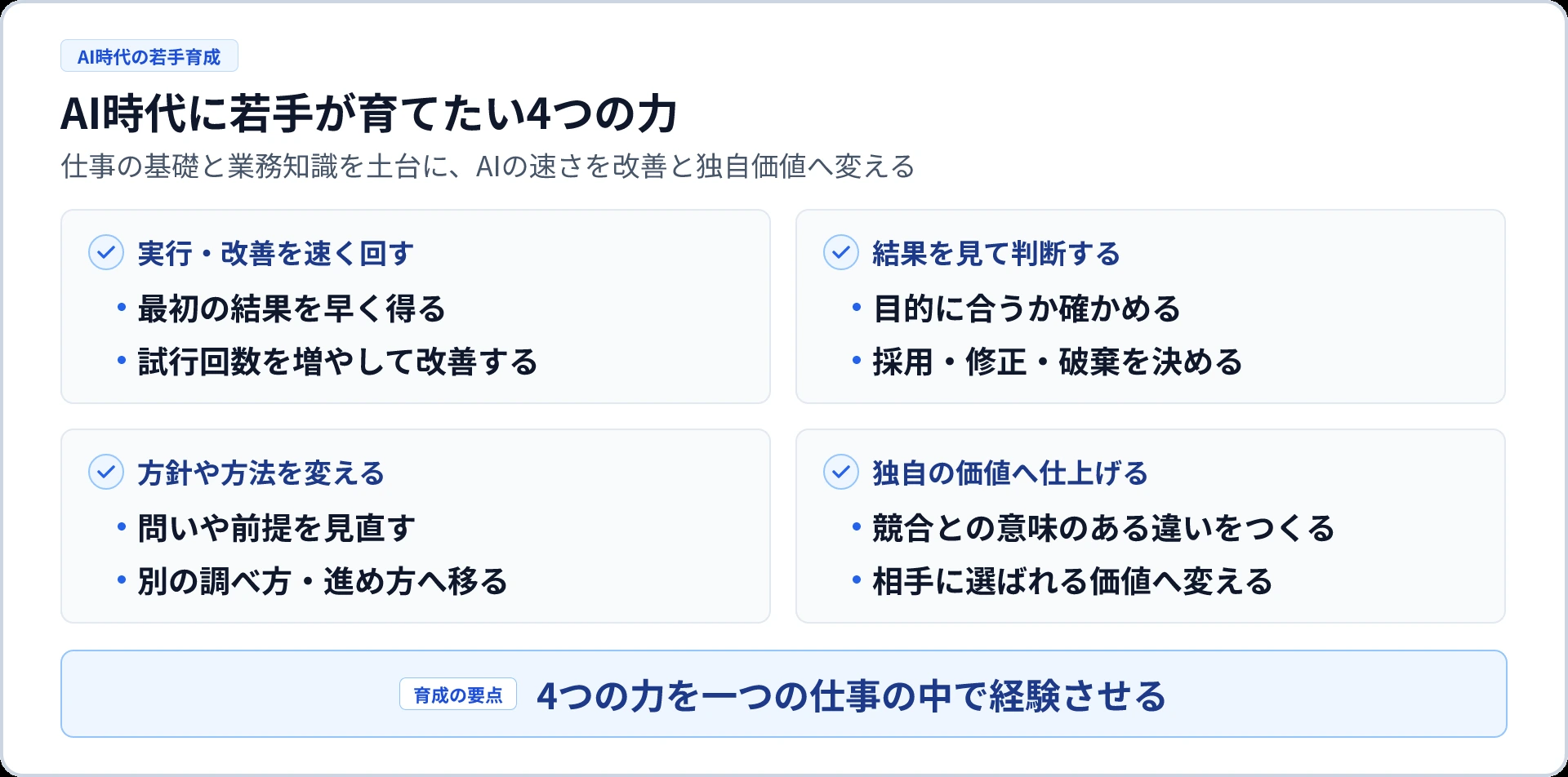 AI時代に若手が育てたい4つの力