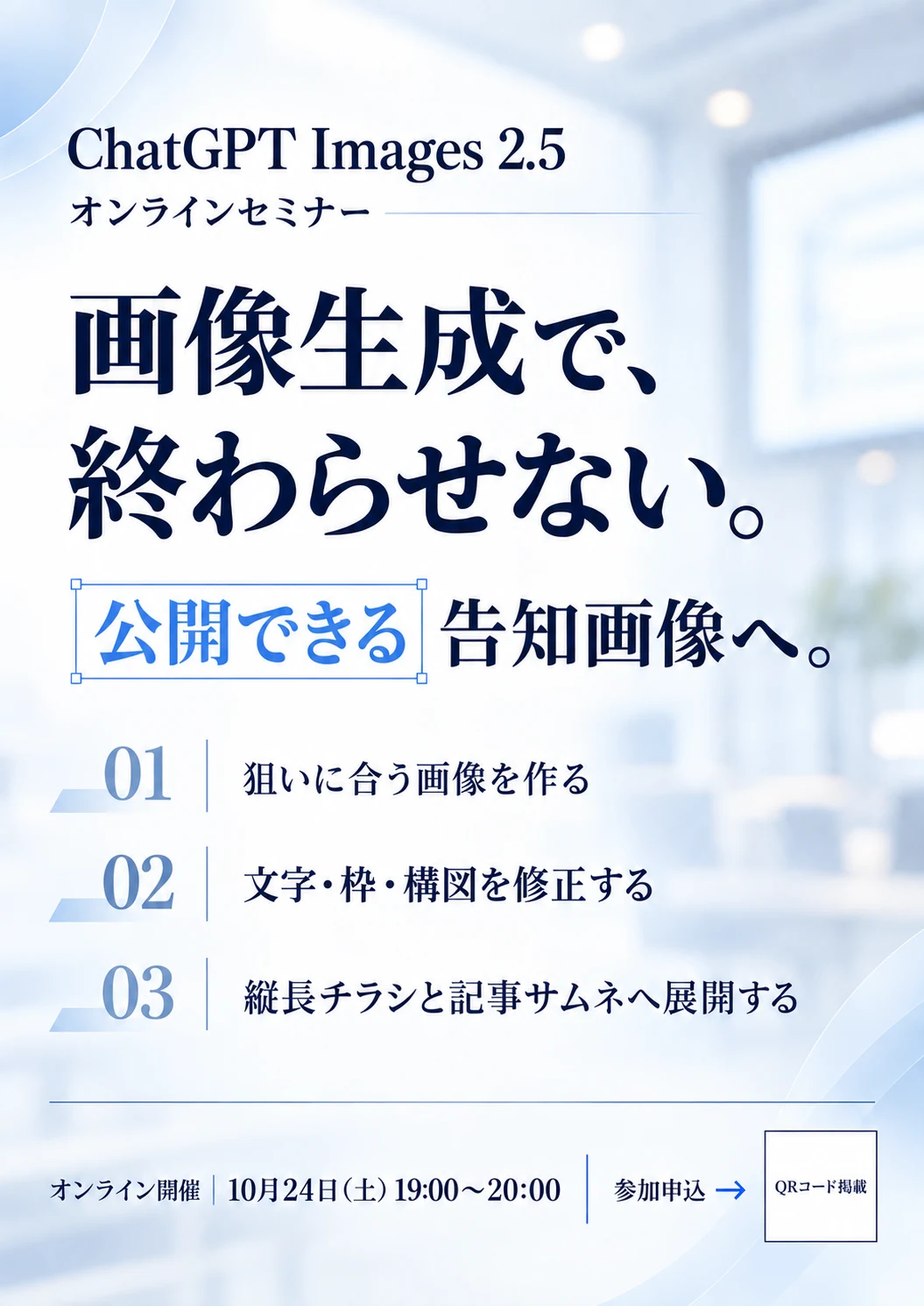 ChatGPT Images 2.5で作成した人物なしの縦長セミナーチラシ