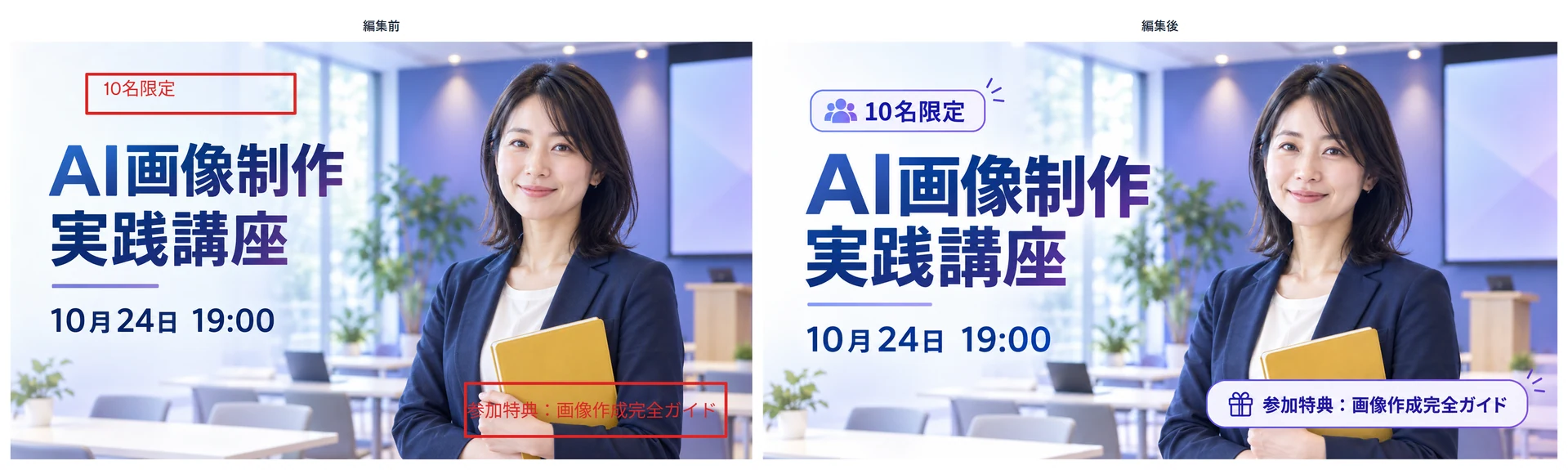 ラフに追加した文字と枠を、元画像のトーンに合わせて整えた編集前後の比較