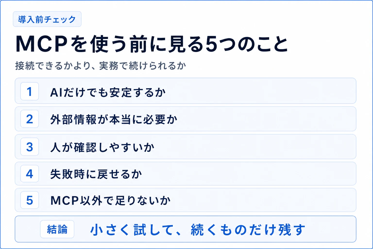 MCP導入前チェックリスト